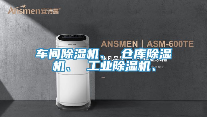 車間除濕機(jī)、 倉(cāng)庫(kù)除濕機(jī)、 工業(yè)除濕機(jī)、