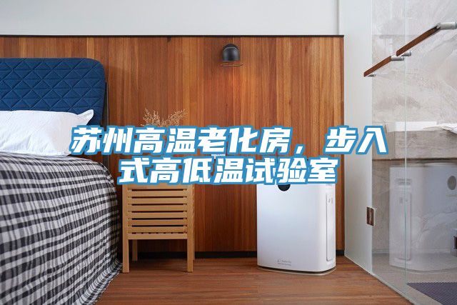 蘇州高溫老化房，步入式高低溫試驗室