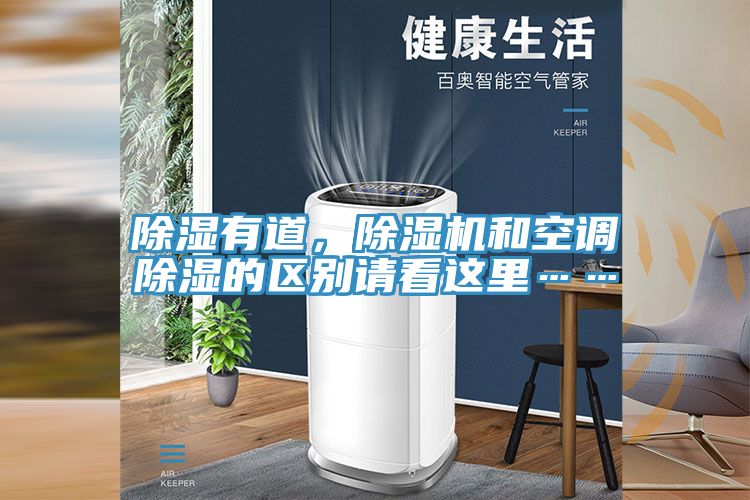 除濕有道，除濕機和空調除濕的區別請看這里……