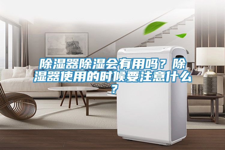 除濕器除濕會有用嗎？除濕器使用的時候要注意什么？