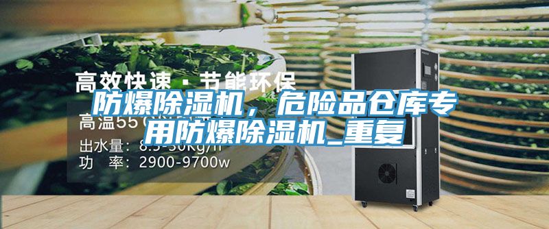 防爆除濕機，危險品倉庫專用防爆除濕機_重復