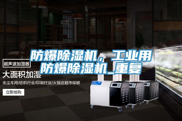 防爆除濕機，工業用防爆除濕機_重復