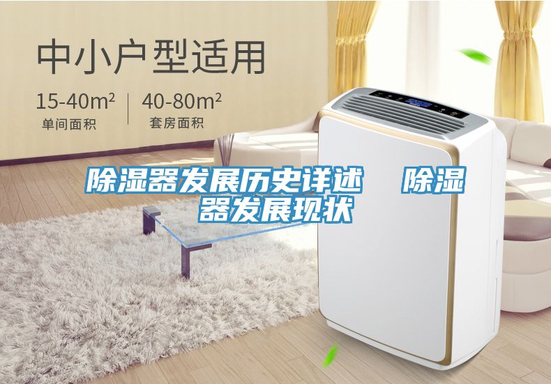 除濕器發展歷史詳述  除濕器發展現狀