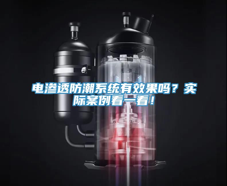 電滲透防潮系統有效果嗎？實際案例看一看！