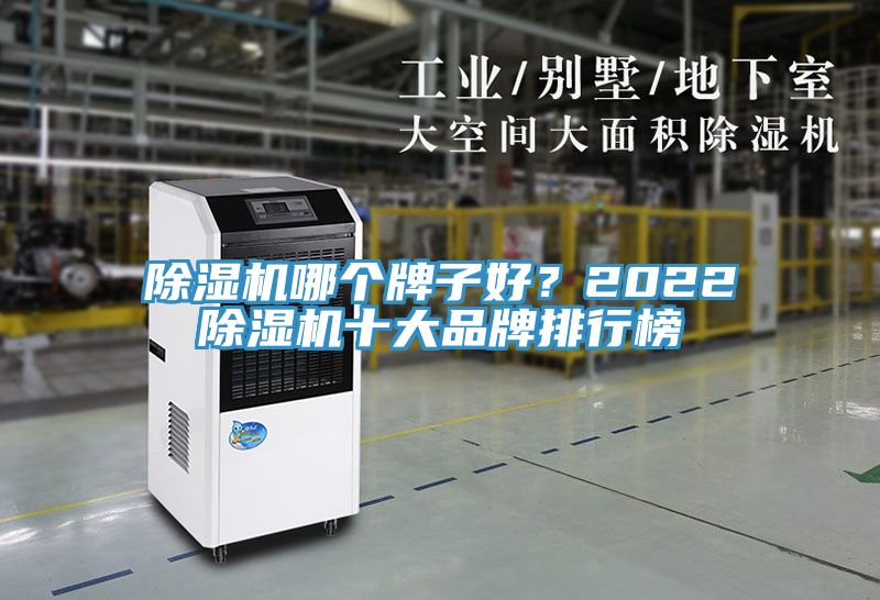 除濕機哪個牌子好？2022除濕機十大品牌排行榜