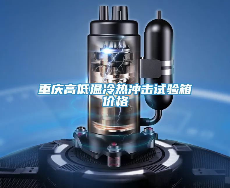 重慶高低溫冷熱沖擊試驗(yàn)箱價(jià)格