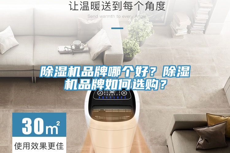 除濕機(jī)品牌哪個好？除濕機(jī)品牌如何選購？