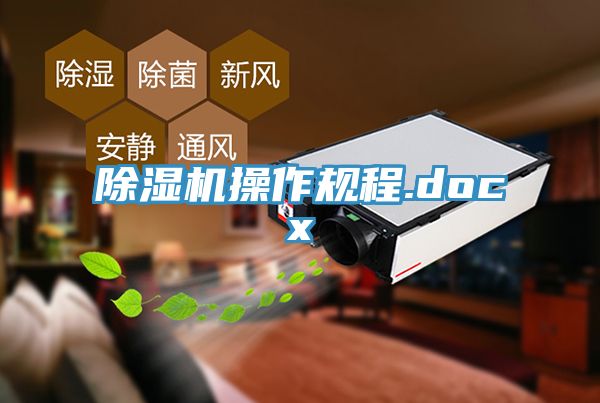除濕機操作規程.docx