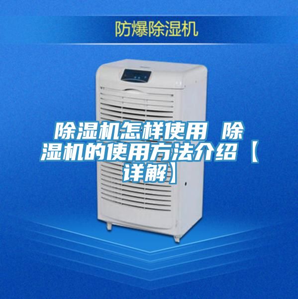 除濕機怎樣使用 除濕機的使用方法介紹【詳解】