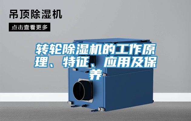 轉(zhuǎn)輪除濕機(jī)的工作原理、特征、應(yīng)用及保養(yǎng)