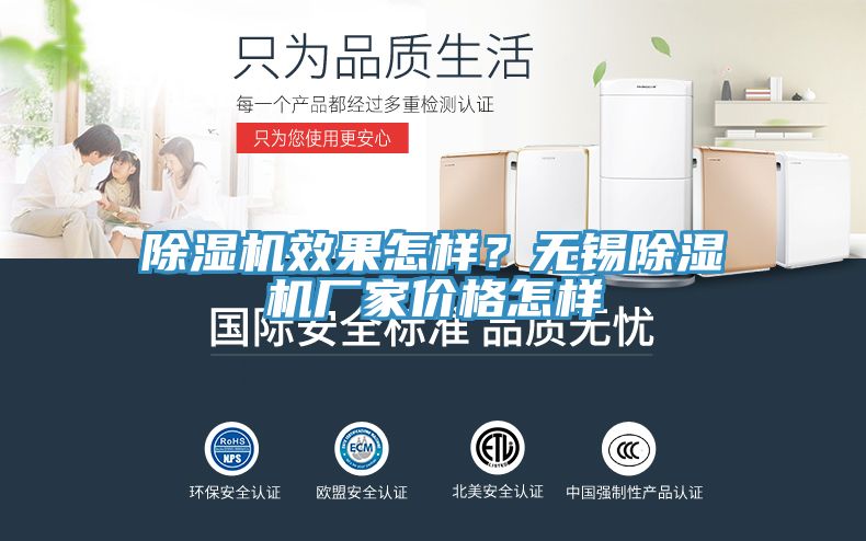 除濕機效果怎樣？無錫除濕機廠家價格怎樣