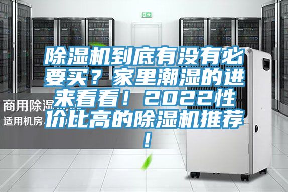 除濕機到底有沒有必要買？家里潮濕的進來看看！2022性價比高的除濕機推薦！