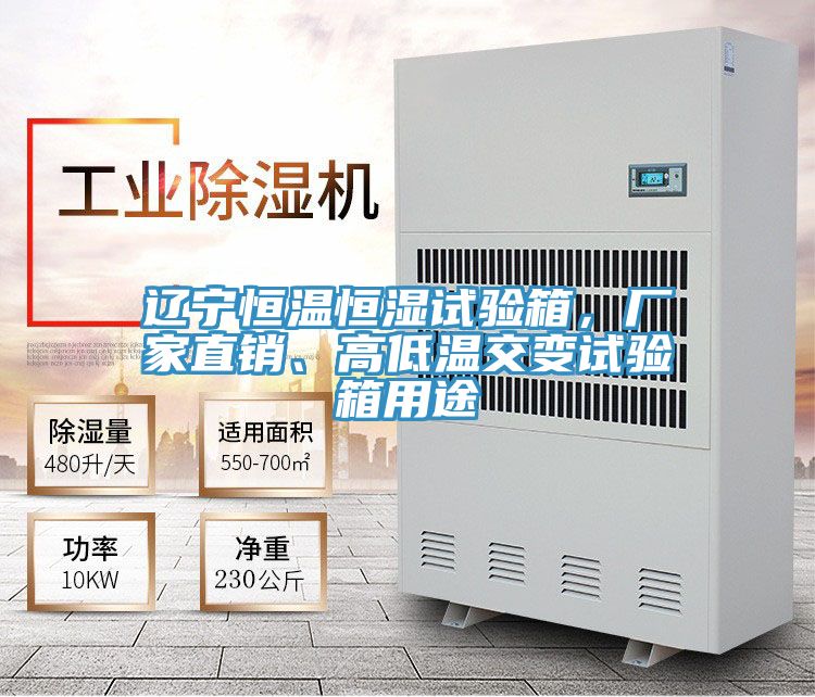 遼寧恒溫恒濕試驗箱，廠家直銷、高低溫交變試驗箱用途