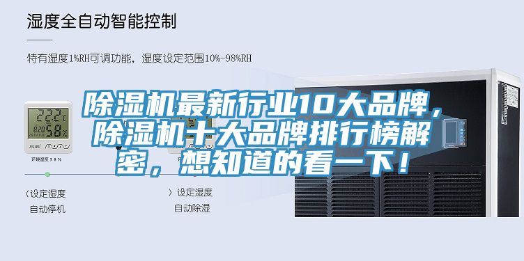 除濕機最新行業10大品牌，除濕機十大品牌排行榜解密，想知道的看一下！