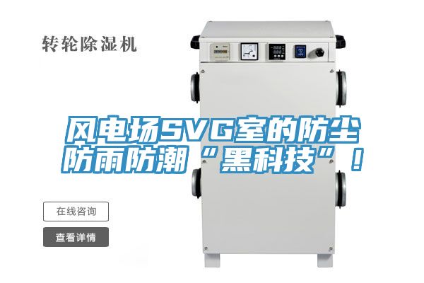 風電場SVG室的防塵防雨防潮“黑科技”!