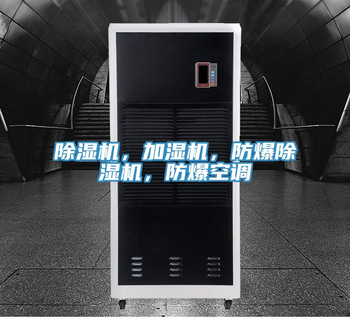 除濕機,加濕機,防爆除濕機,防爆空調(diào)
