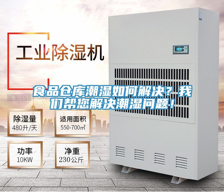 食品倉庫潮濕如何解決？我們幫您解決潮濕問題！