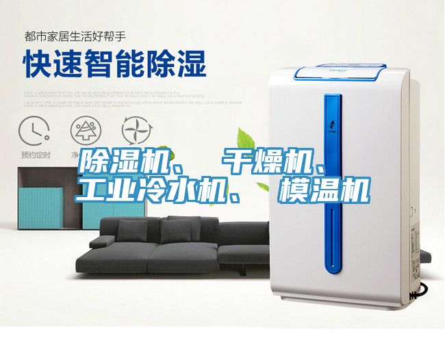 除濕機(jī)、 干燥機(jī)、 工業(yè)冷水機(jī)、 模溫機(jī)