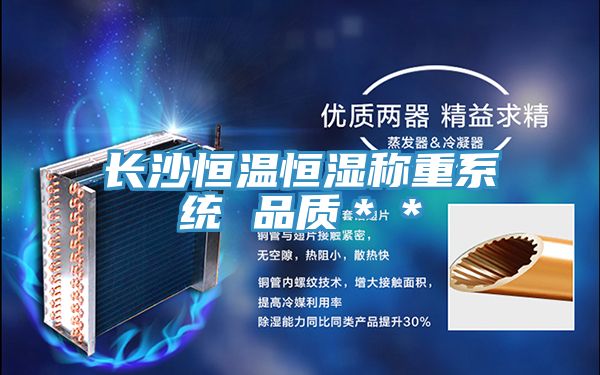 長沙恒溫恒濕稱重系統 品質**