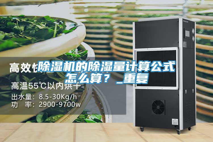 除濕機的除濕量計算公式怎么算？_重復