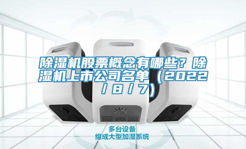 除濕機股票概念有哪些?除濕機上市公司名單(2022/8/7)