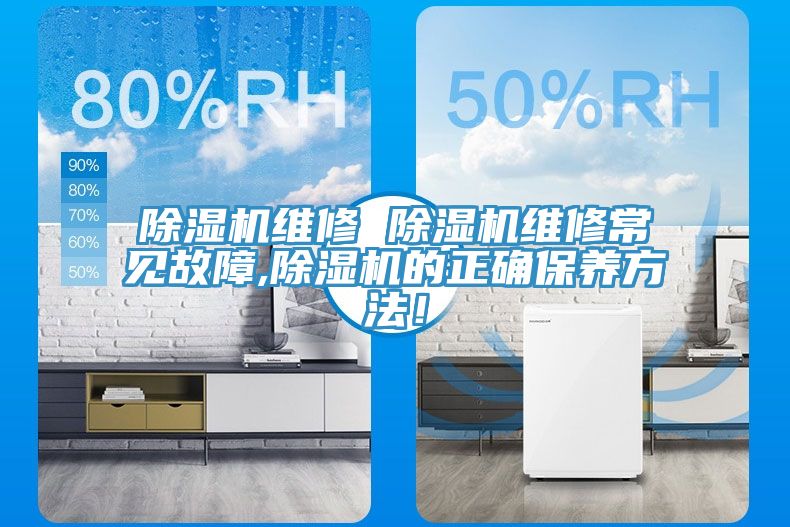除濕機維修 除濕機維修常見故障,除濕機的正確保養方法!
