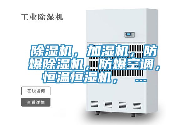 除濕機,加濕機,防爆除濕機,防爆空調(diào),恒溫恒濕機, ...