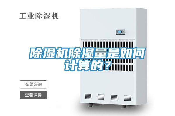 除濕機除濕量是如何計算的?