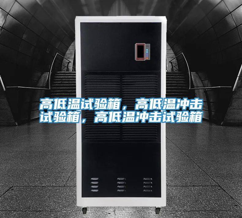高低溫試驗箱,高低溫沖擊試驗箱,高低溫沖擊試驗箱