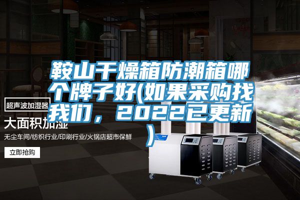 鞍山干燥箱防潮箱哪個(gè)牌子好(如果采購(gòu)找我們,2022已更新)
