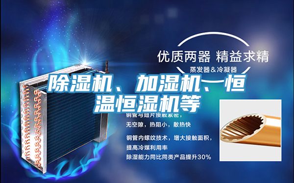 除濕機、加濕機、恒溫恒濕機等