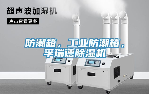 防潮箱，工業防潮箱，孚瑞德除濕機