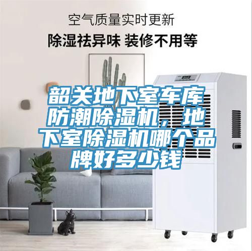韶關(guān)地下室車庫防潮除濕機(jī)，地下室除濕機(jī)哪個(gè)品牌好多少錢